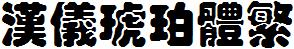 漢儀字庫HYHuPoTiF.ttf