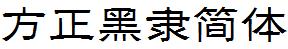 方正字庫FZHeiLJW.TTF