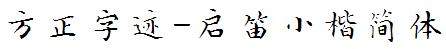 方正字庫FZZJ-QDXKJW.TTF