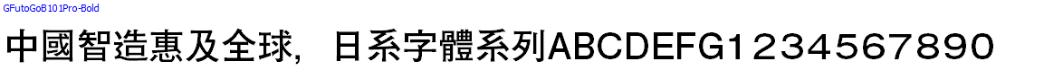 Japan字體系列GFutoGoB101Pro-Bold.otf