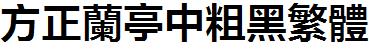 方正字庫FZLTZCHFW.TTF