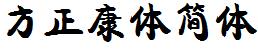 方正字庫FZKANGJW.TTF