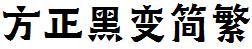 方正字庫FZHeiBJF.TTF