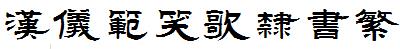 漢儀字庫HYFanXiaoGeLiShuF.ttf