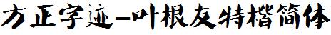 方正字庫FZZJ-YGYTKJW.TTF