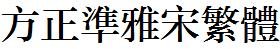 方正字庫FZZHUNYSFW.TTF