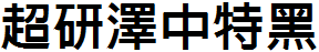 超研澤中特黑體繁.TTF