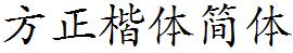 方正字庫FZKTJW.TTF