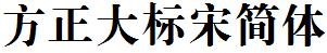 方正字庫FZDBSJW.TTF