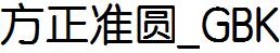 方正字庫FZY3K.TTF