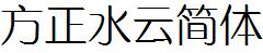 方正字庫FZShuiYJW.TTF