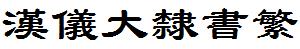 漢儀字庫HYDaLiShuF.ttf