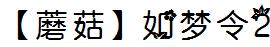 【蘑菇】如夢令2.ttf