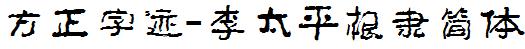 方正字庫FZZJ-LTPGLJW.TTF