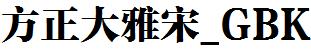 方正字庫FZDYSK.TTF