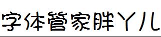 字體管家胖丫兒體.ttf