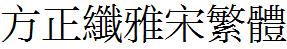 方正字庫FZXYSFW.TTF