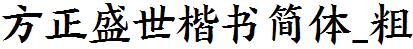 方正字庫FZShengSKSJW_Cu.TTF