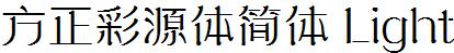 方正字庫FZCaiYTJ_Xi.TTF