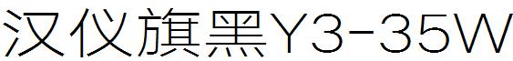 漢儀旗黑Y3-35W.ttf