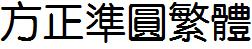 方正字庫FZY3FW.TTF