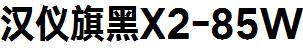 漢儀字庫HYQiHeiX2-85W.ttf