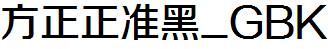 方正字庫FZZZHUNHK.TTF