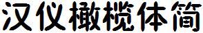 漢儀字庫HYGanLanTiJ.ttf