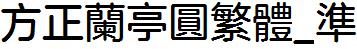 方正字庫FZLanTYFW_Zhun.TTF