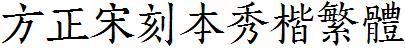 方正字庫FZSKBXKFW.TTF