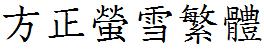 方正字庫FZYingXueFW.TTF