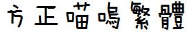 方正字庫FZMiaoWuF.TTF