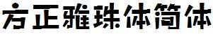 方正字庫FZYaZTJ_Cu.TTF