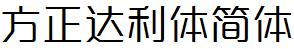 方正字庫FZDaLTJ.TTF