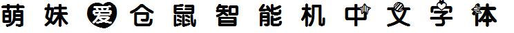 萌妹愛倉鼠智能機中文字體.ttf