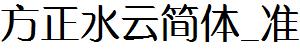 方正字庫FZShuiYJW_Zhun.TTF