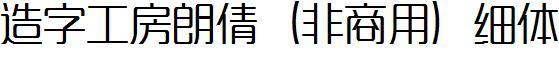 造字工房朗倩（非商用）細體.ttf