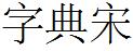 字典宋.TTF