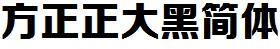 方正字庫FZZDHJW.TTF