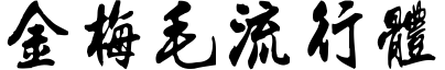 金梅毛流行體.ttf