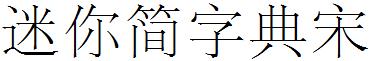 迷妳簡字典宋.ttf