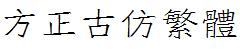 方正字庫FZGuFangFW.TTF