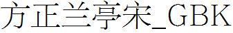 方正字庫FZLTSK.TTF