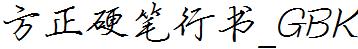 方正字庫FZYBXSK.TTF