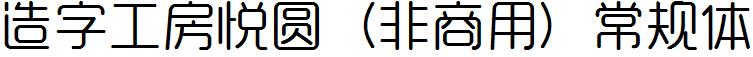 造字工房悅圓（非商用）常規體.ttf