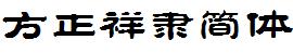 方正字庫FZXIANGLJW.TTF