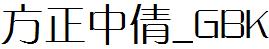 方正字庫FZZQK.TTF