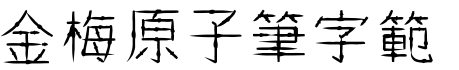 金梅原子筆字範例.TTF