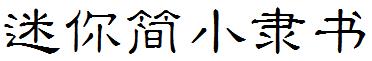 迷妳簡小隸書.ttf