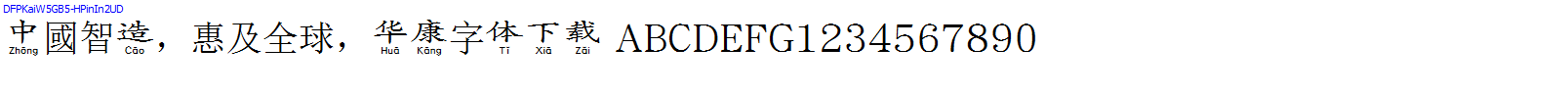 華康字體DFPKaiW5GB5-HPinIn2UD.TTF